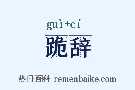 跪辞是什么意思的图片